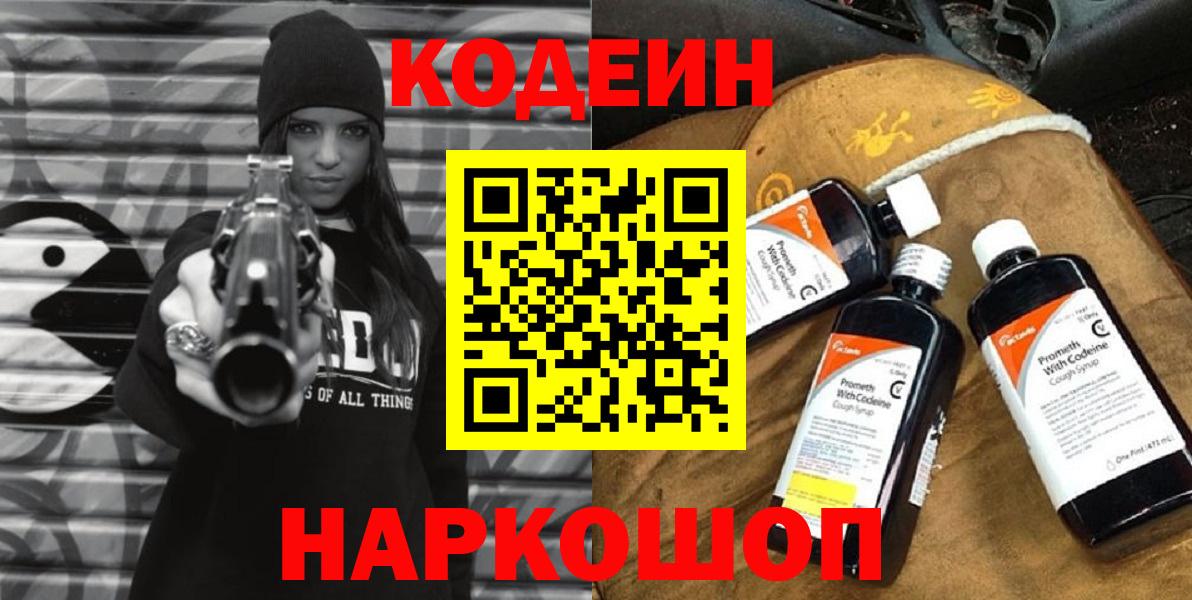 Codein напиток Lean (лин)  Codein Purple Drank  Баксан  Вход с VPN 